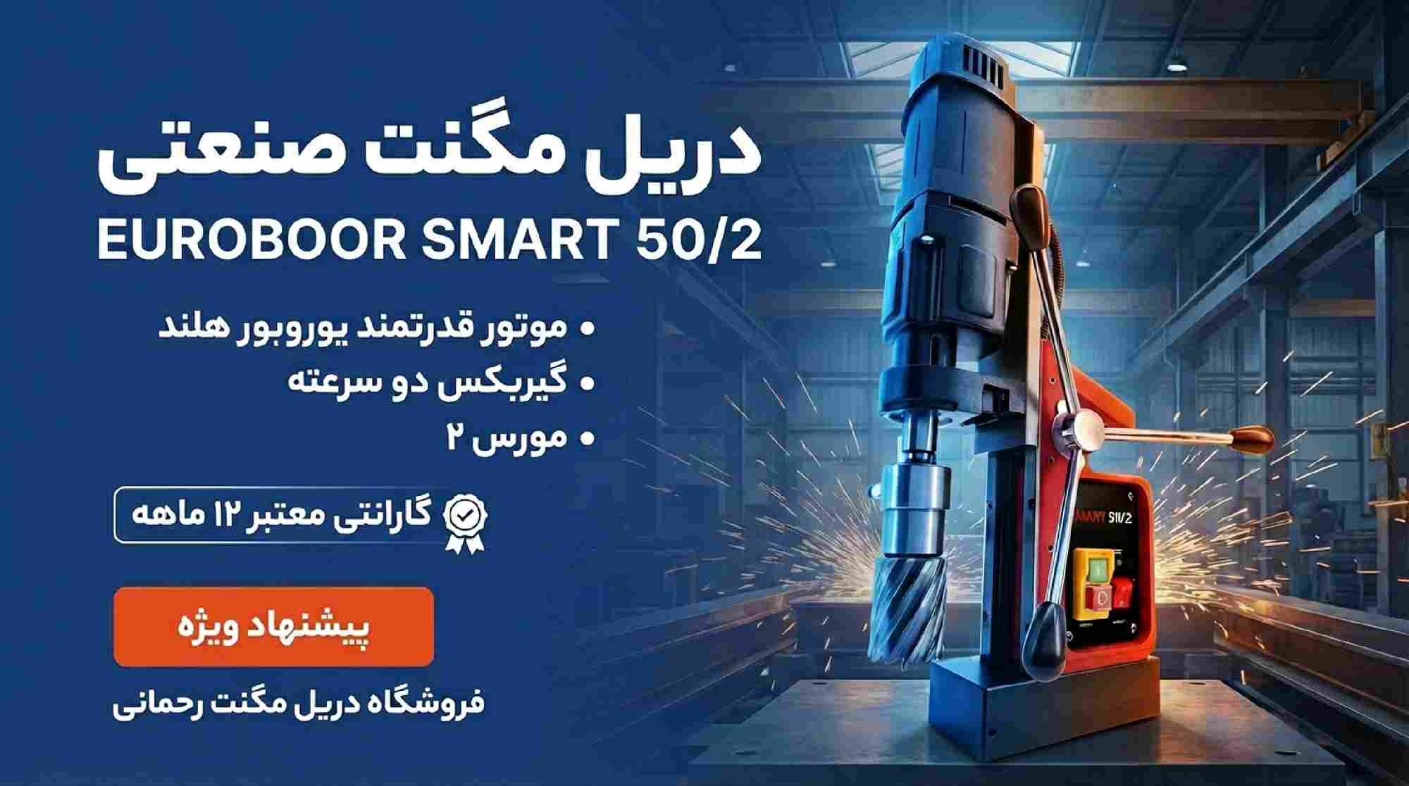 فروش ویژه دریل مگنت ۵۰ یوروبور مدل Smart 50.2